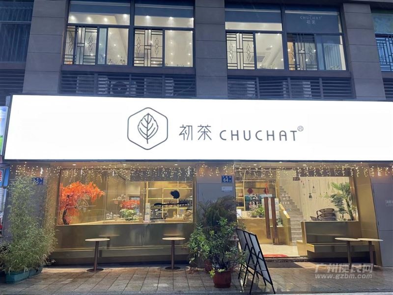 豪园初茶转让